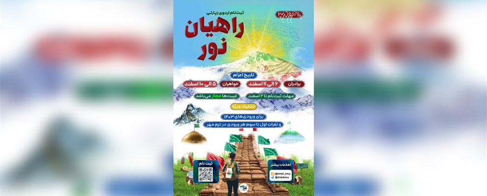 راهیان نور ۱۴۰۳