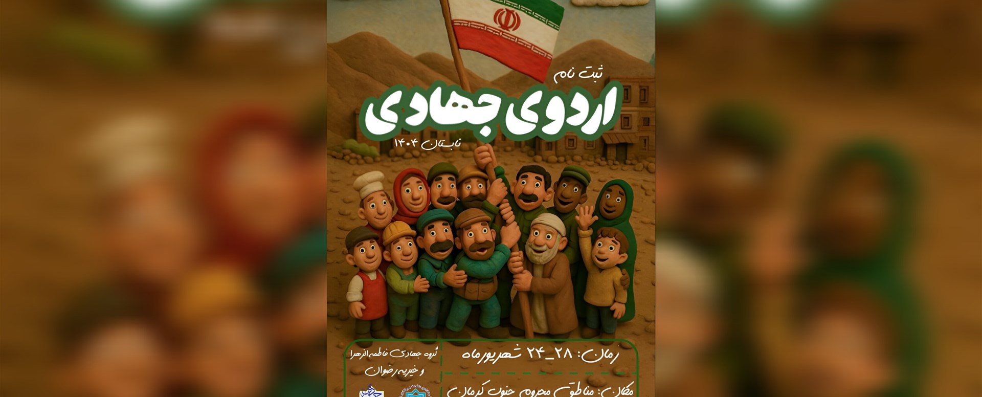 اردوی جهادی تابستان ۱۴۰۴