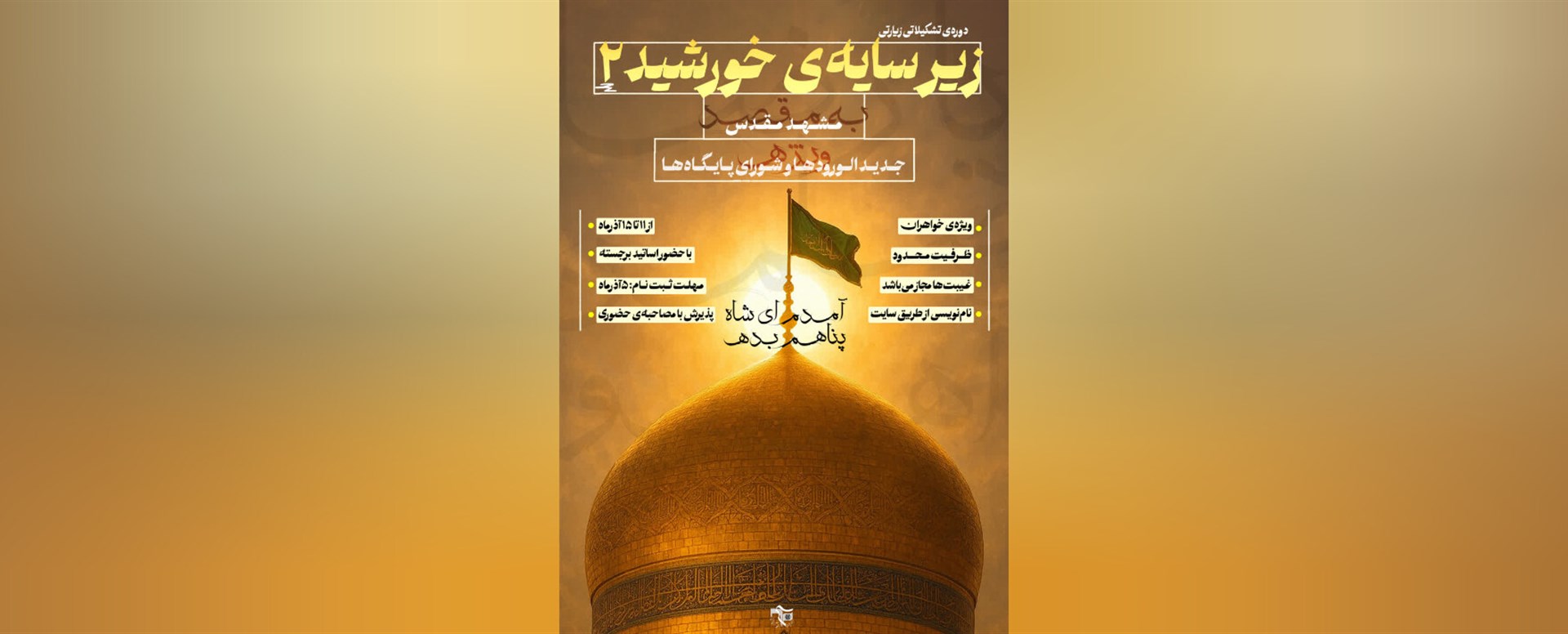 اردوی زیارتی تشکیلاتی زیر سایه خورشید 2
