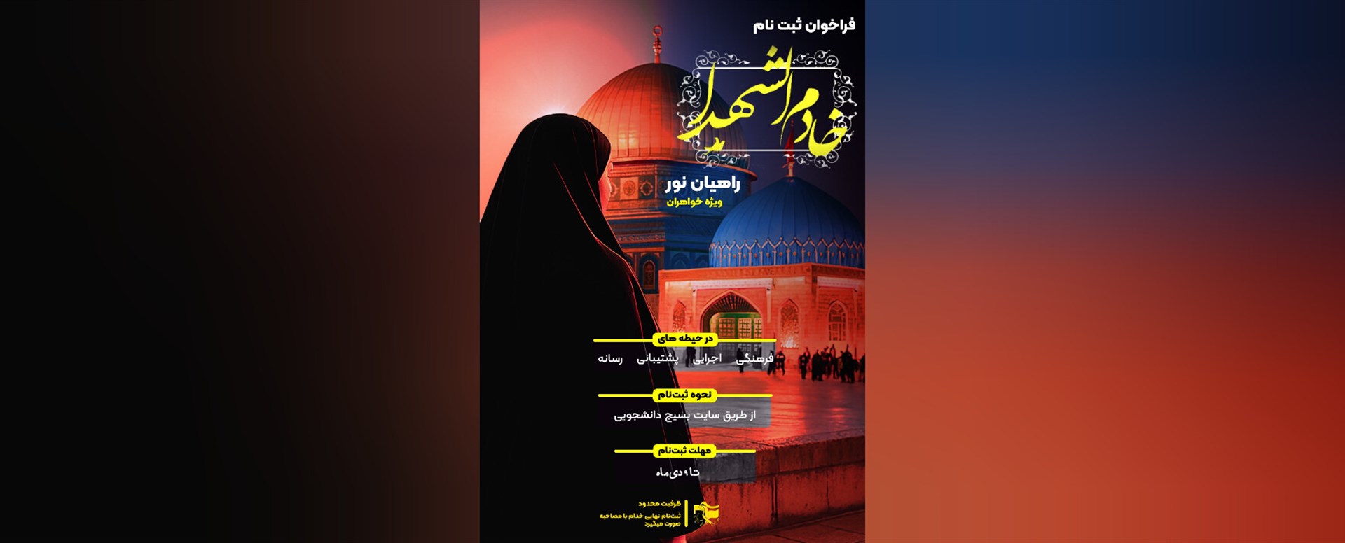 فراخوان جذب خادم الشهـــــدا راهیان نور 1404