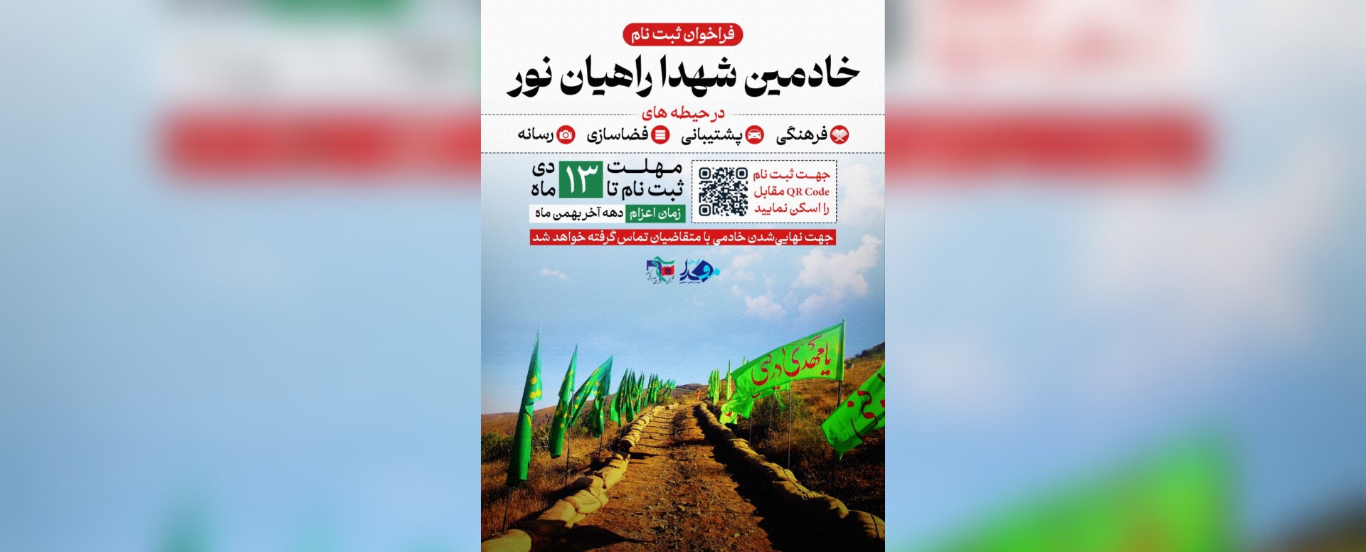 خادم شهدا راهیان 1404 برادران