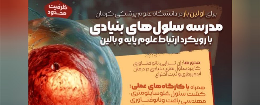 مدرسه سلول های بنیادی