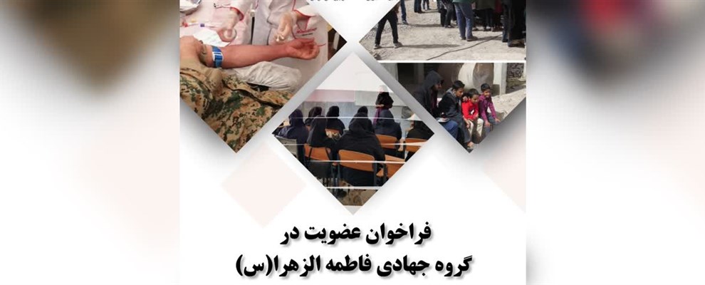 فراخوان عضویت گروه جهادی فاطمه الزهرا (س)
